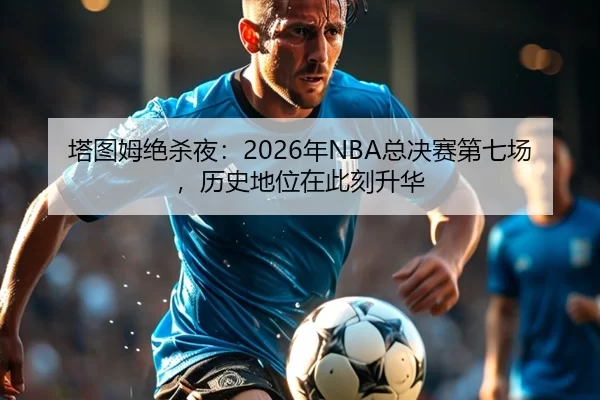 ta-tu-mu-jue-sha-ye-nian-zong-jue-sai-di-qi-chang-li-shi-di-wei-zai-ci-ke-sheng-hua-2-802.jpg