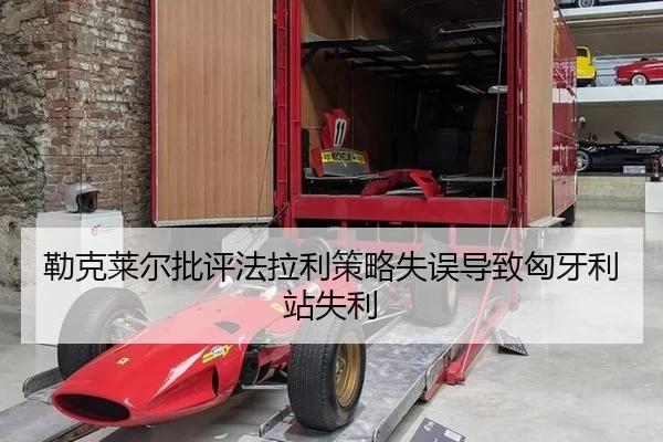 勒克莱尔批评法拉利策略失误导致匈牙利站失利